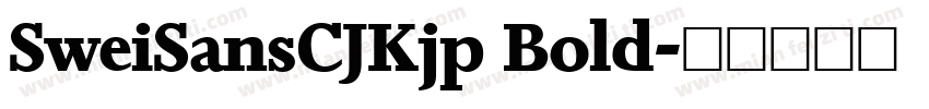 SweiSansCJKjp Bold字体转换